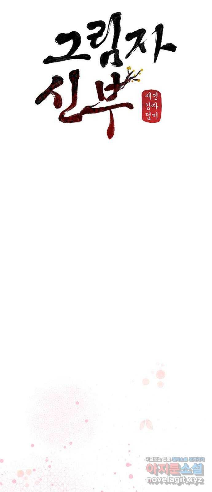 그림자 신부 64화 31