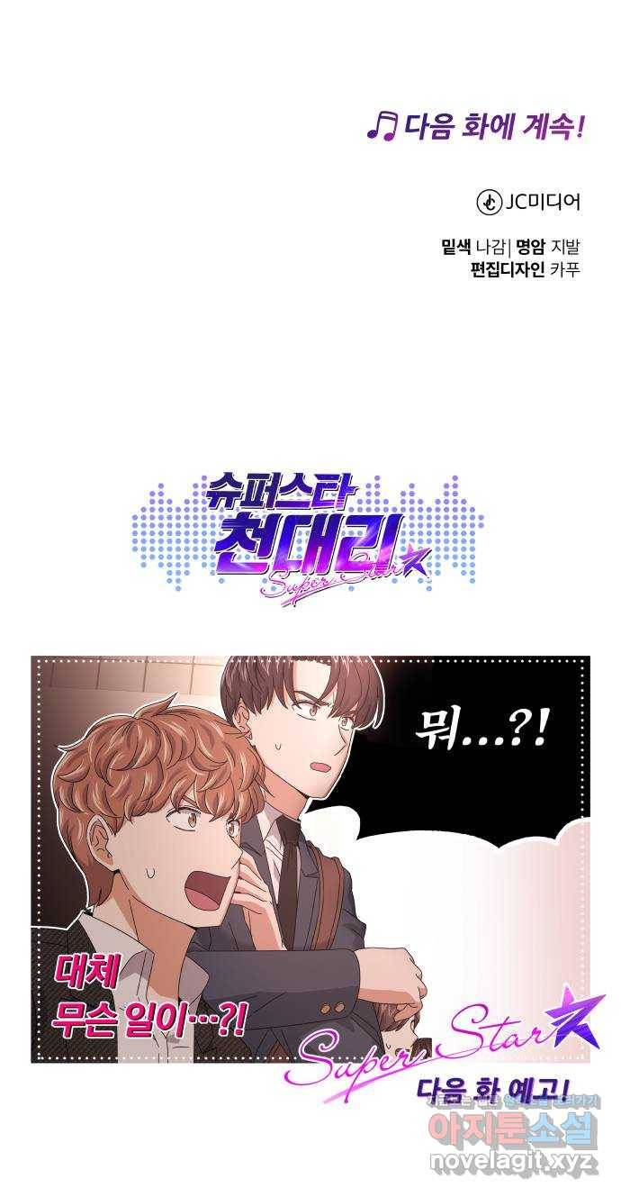 슈퍼스타 천대리 21화 실력을 보여야 할 때 73