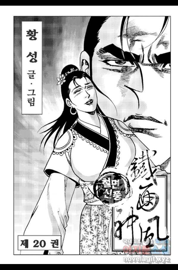 철면신풍 40화 2