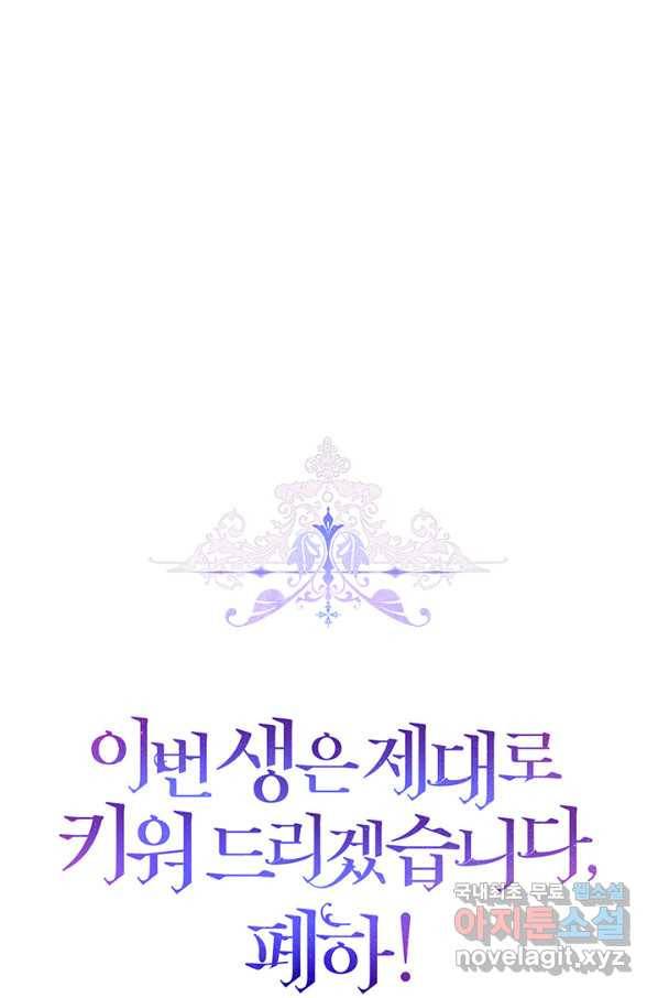 이번 생은 제대로 키워 드리겠습니다, 폐하! 39화 7