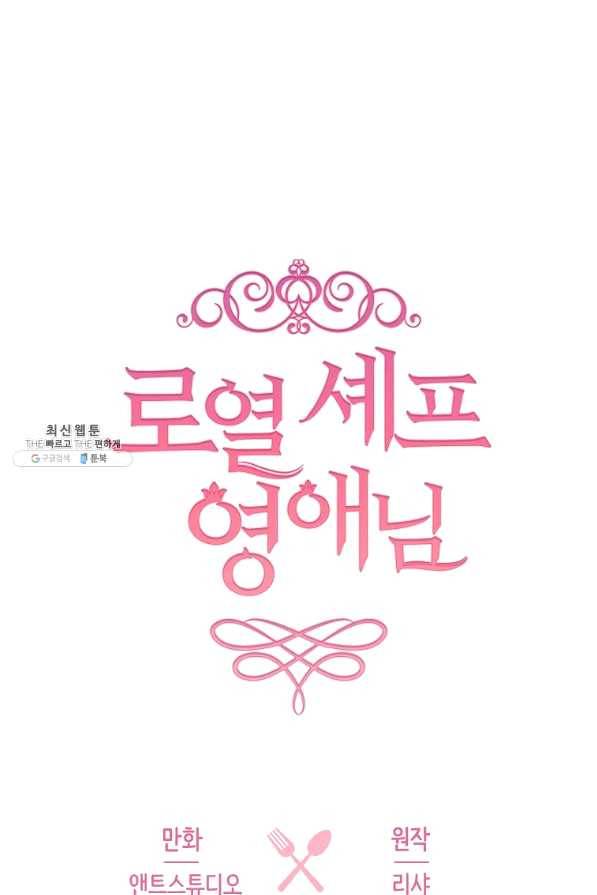 로열 셰프 영애님 65화 21