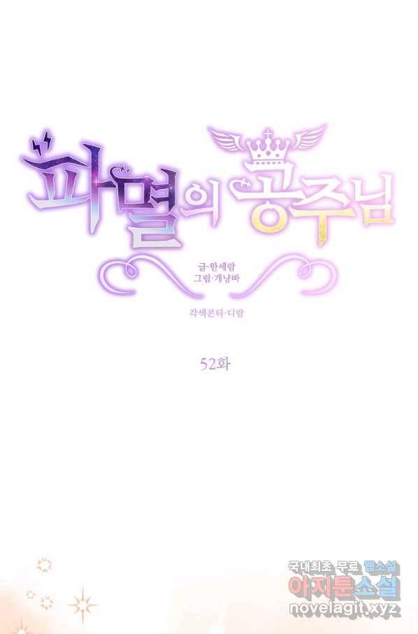 파멸의 공주님 52화 32