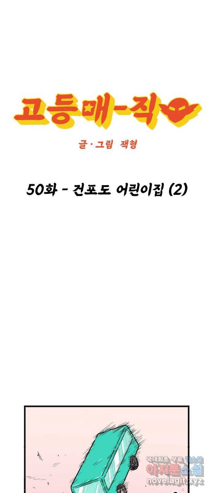 고등매직 50화 - 건포도 어린이집 (2) 1