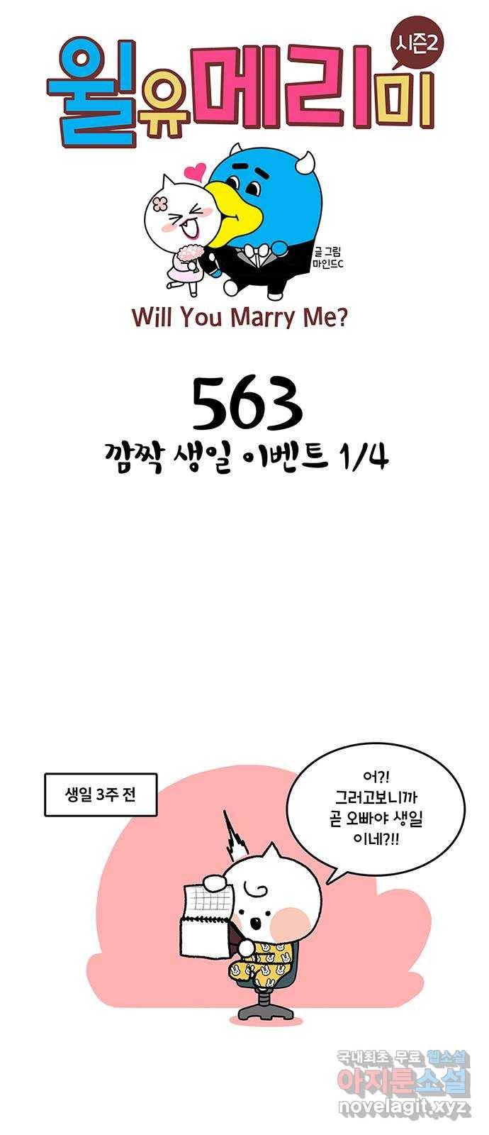 윌유메리미 시즌2 563화 깜짝 생일 이벤트 1／4 1