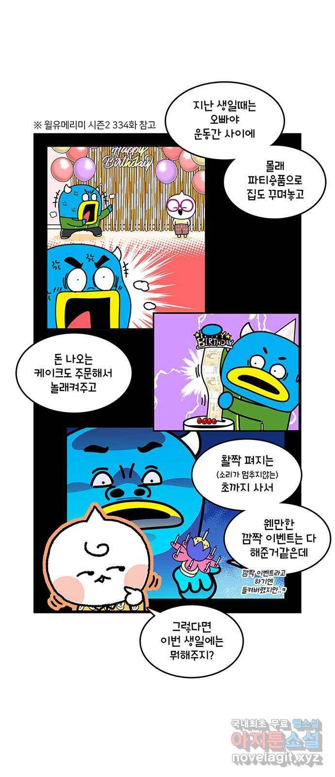 윌유메리미 시즌2 563화 깜짝 생일 이벤트 1／4 2