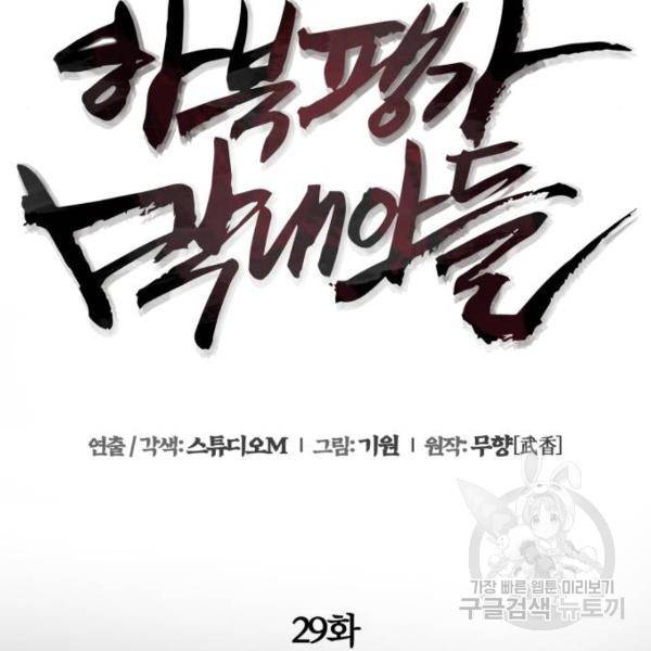 하북팽가 막내아들 29화 44