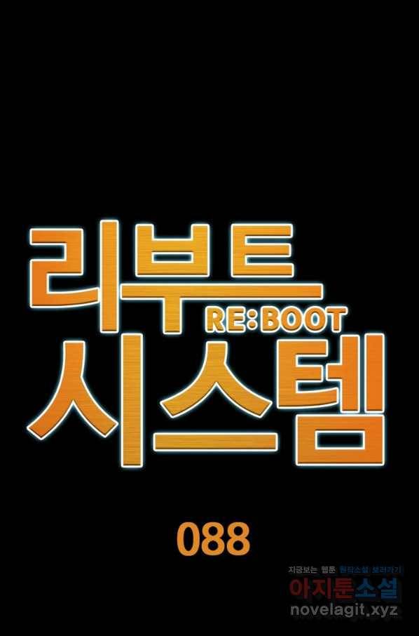 리부트 시스템 88화 1