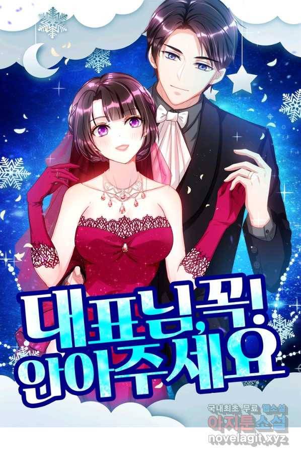 대표님 꼭 안아주세요 145화 1
