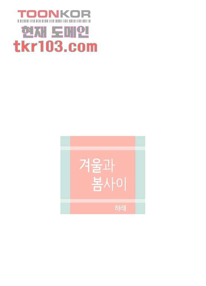 겨울과 봄사이 31화 16