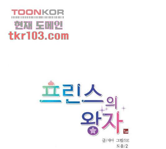 프린스의 왕자 40화 1