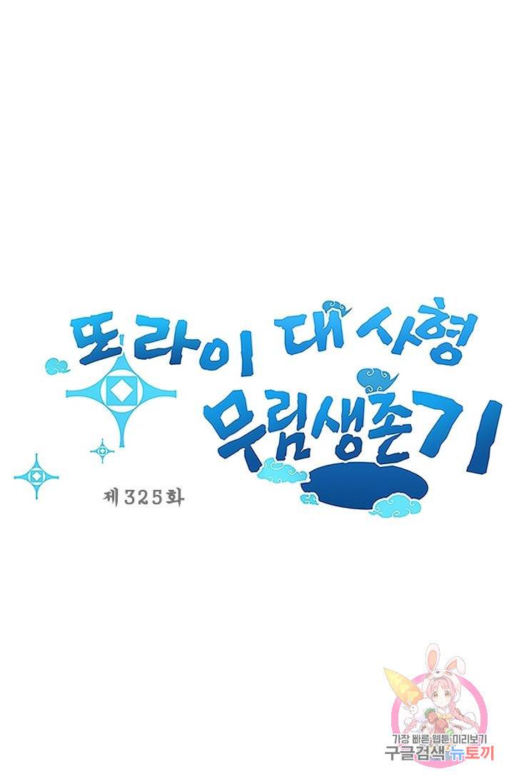 또라이 대사형 무림생존기 325화 1
