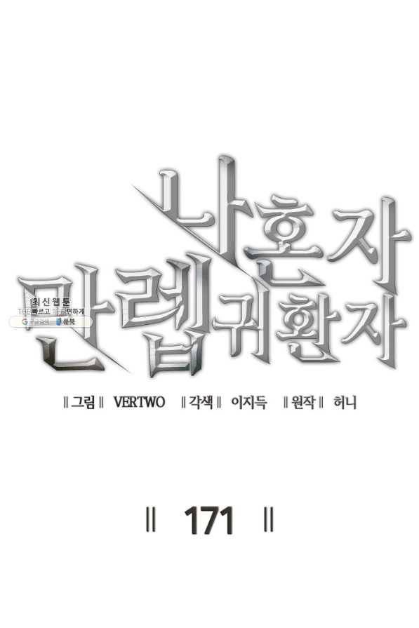 나 혼자 만렙 귀환자 171화 15