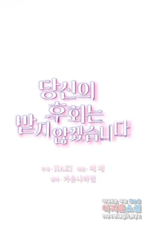 당신의 후회는 받지 않겠습니다 40화 10