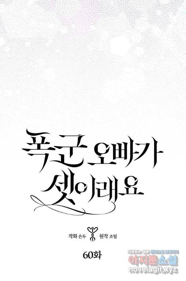 폭군 오빠가 셋이래요 60화 3