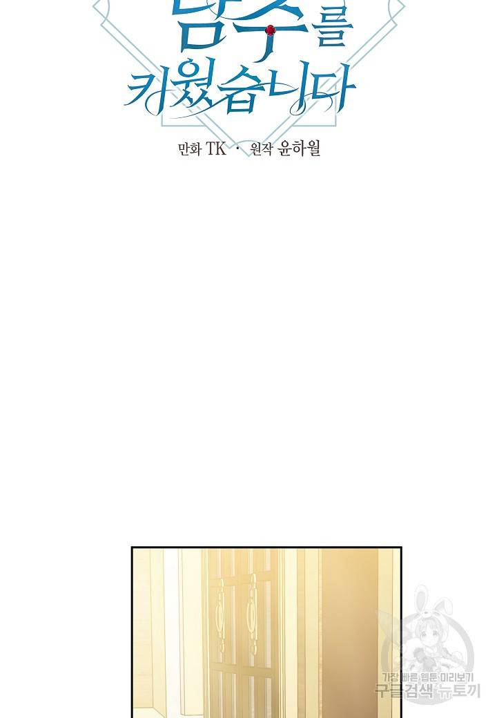 집착 서브 남주를 키웠습니다 34화 17
