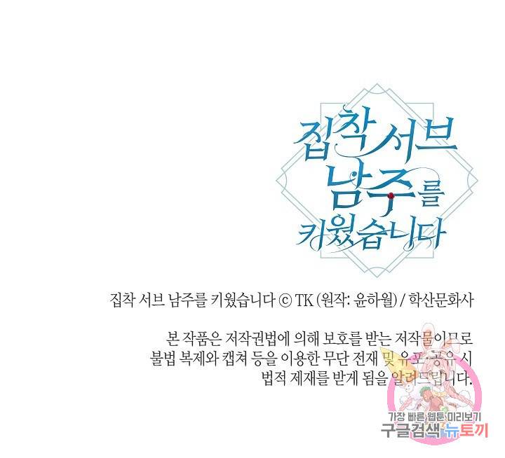 집착 서브 남주를 키웠습니다 34화 78