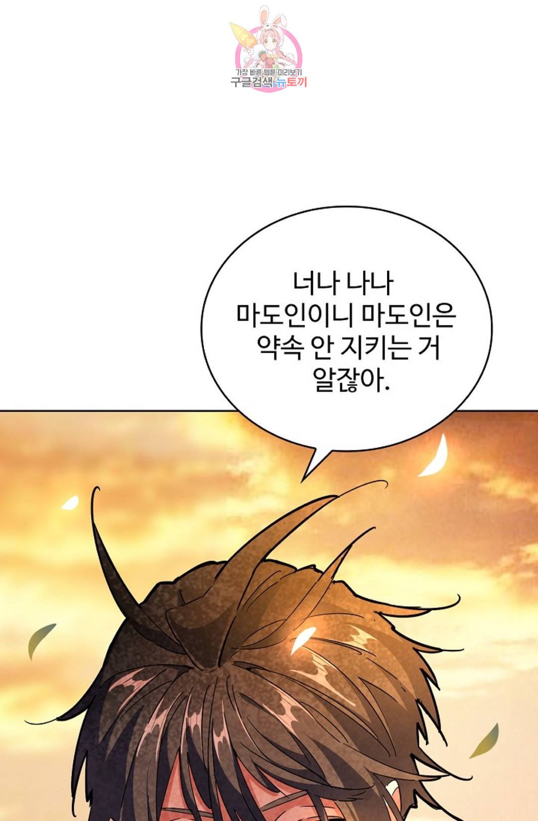 마황의 귀환 255화 70