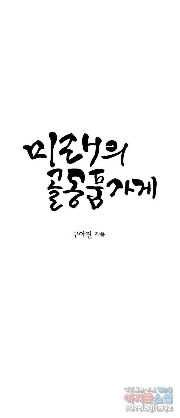 미래의 골동품 가게 86화 - 미제[未濟](3) 8