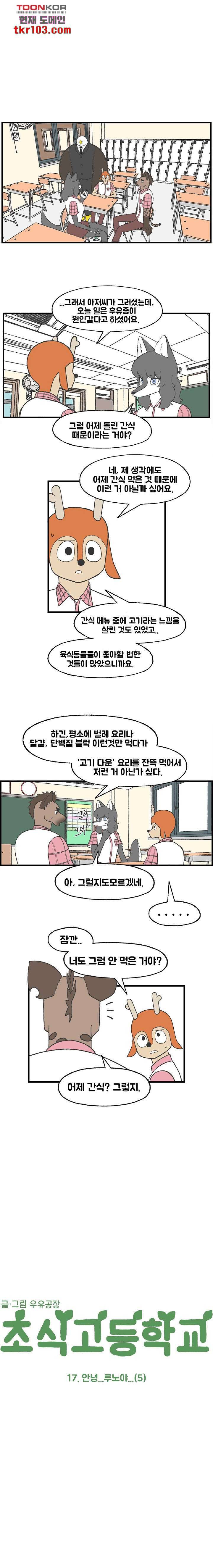 초식고등학교 17화 1