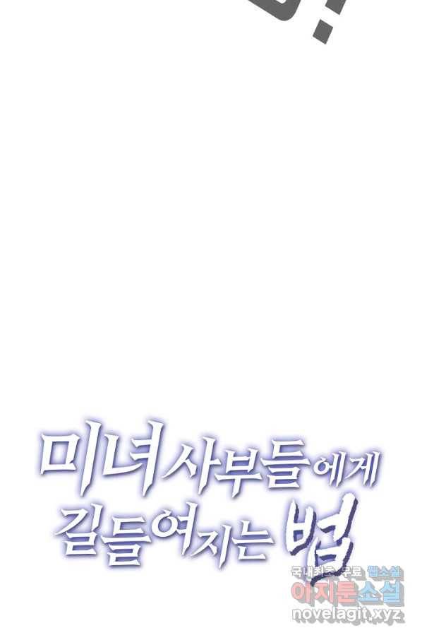 미녀 사부들에게 길들여지는 법 66화 71