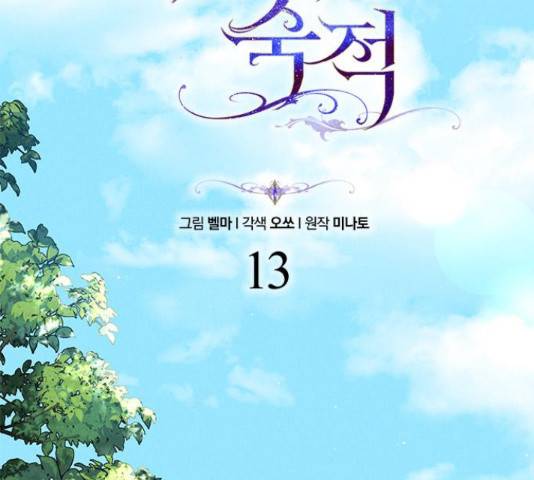 오, 친애하는 숙적 13화 2