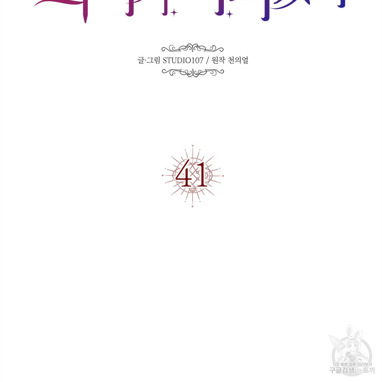 악녀에게 의리가 어디 있어 41화 33