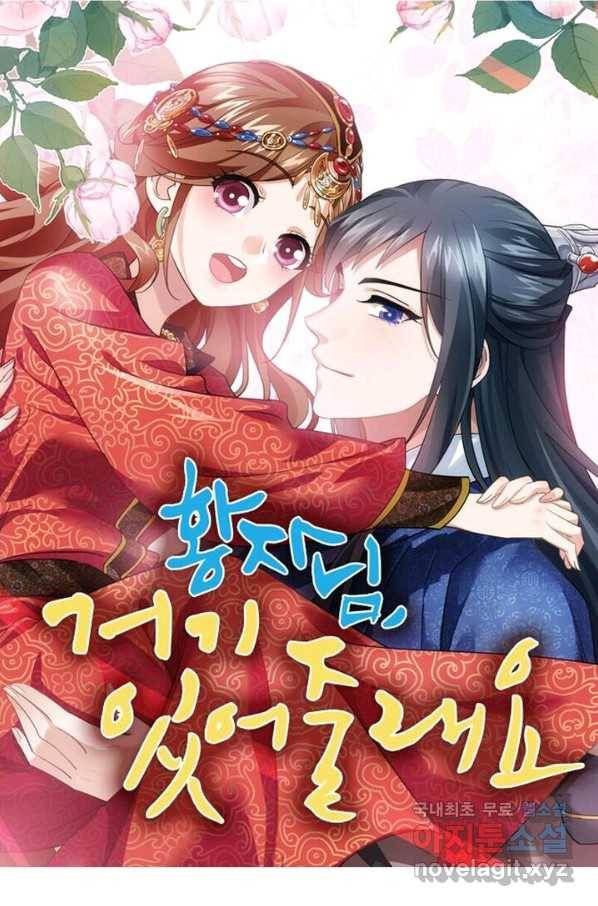 황자님 거기 있어줄래요 175화 1