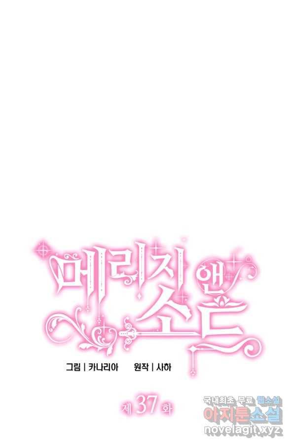메리지 앤 소드 37화 4