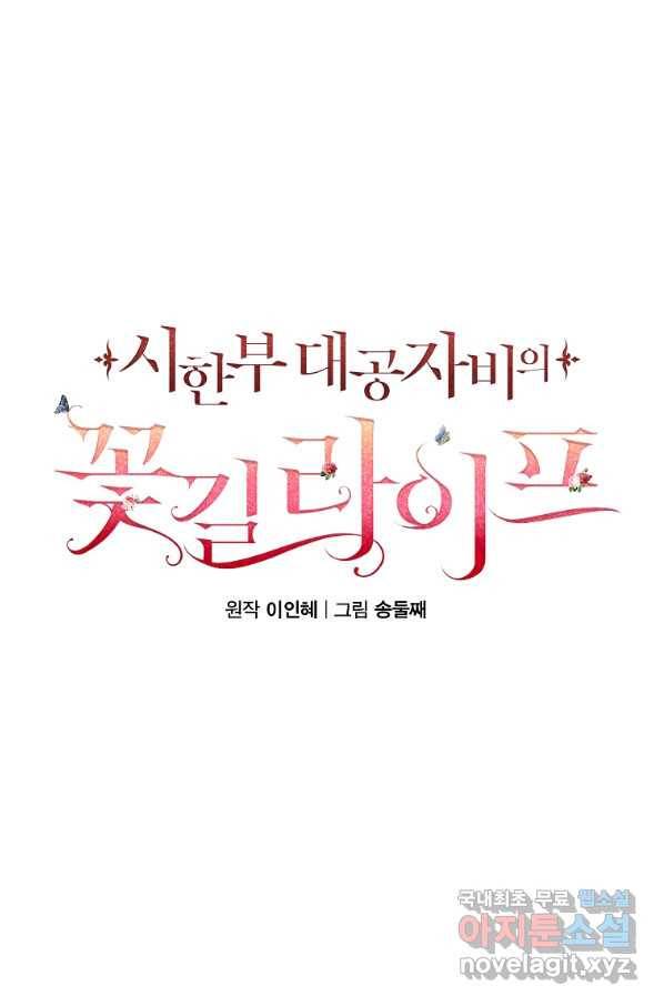시한부 대공자비의 꽃길 라이프 5화 34