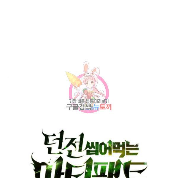 던전 씹어먹는 아티팩트 69화 1
