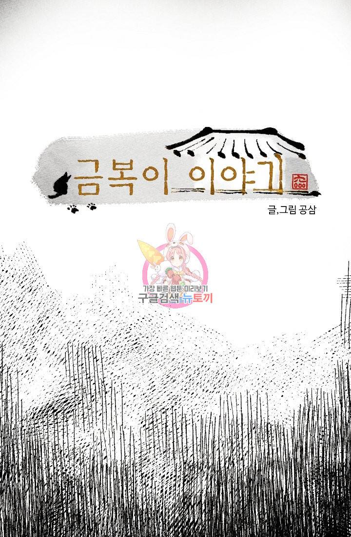 금복이 이야기 65화 1
