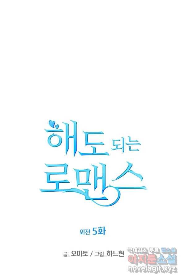 해도 되는 로맨스 외전5화 1