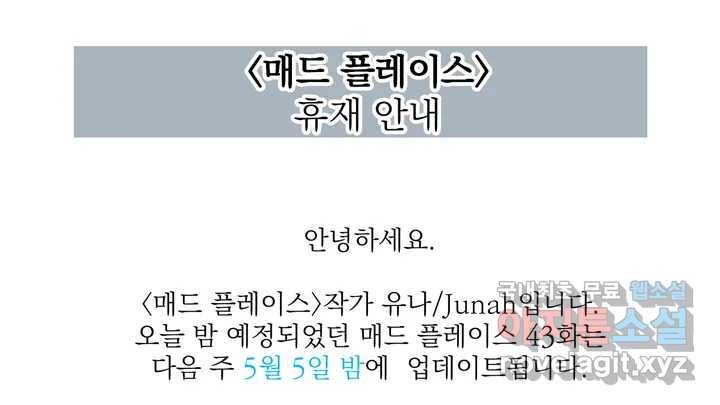 매드 플레이스 휴재공지 1
