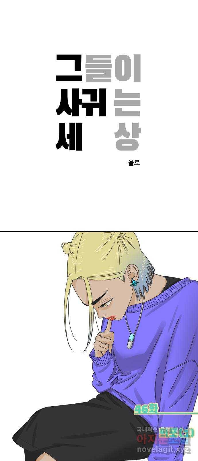 그들이 사귀는 세상 46화: 회포(1) 1