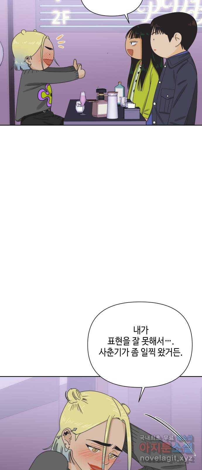 그들이 사귀는 세상 46화: 회포(1) 25
