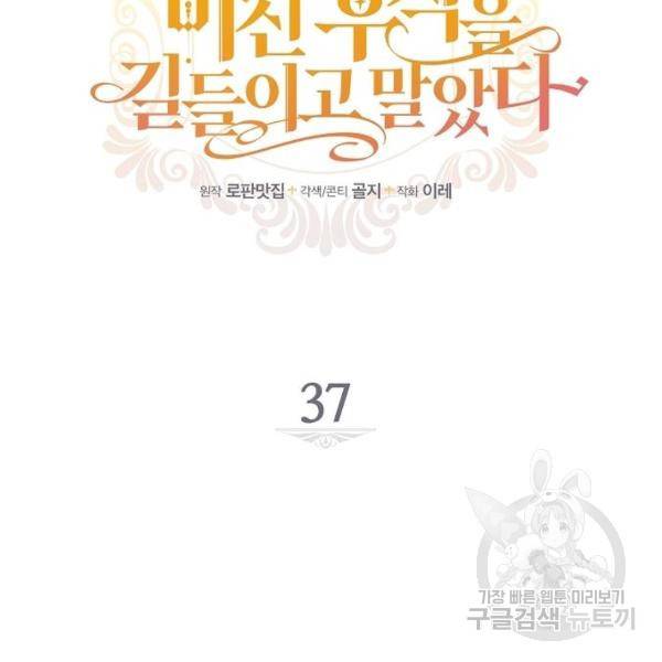 미친 후작을 길들이고 말았다 37화 13
