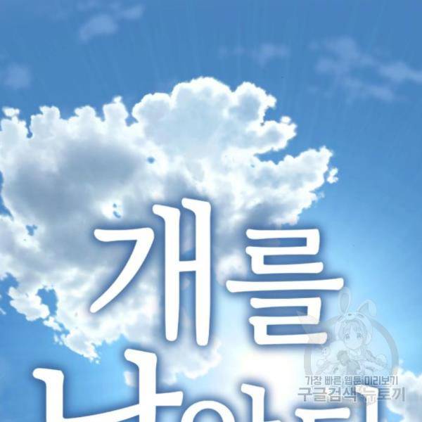 개를 낳았다 시즌2 95화 16