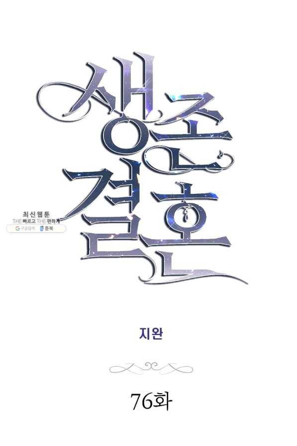 생존결혼 76화 5