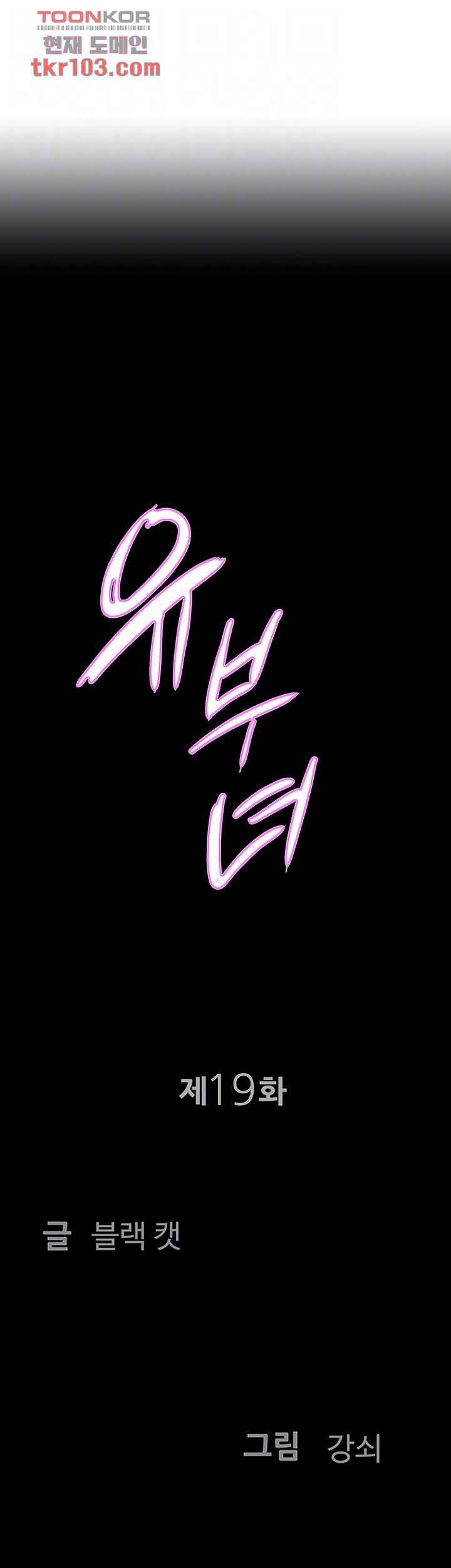 유부녀(탑툰) 19화 4