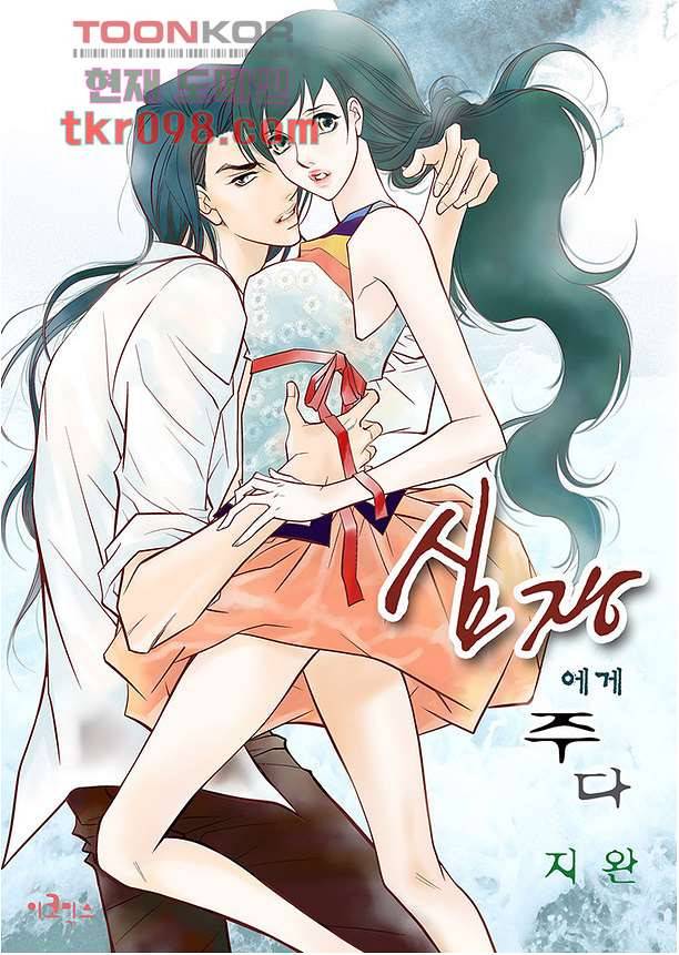 심장에게 주다 33화 1