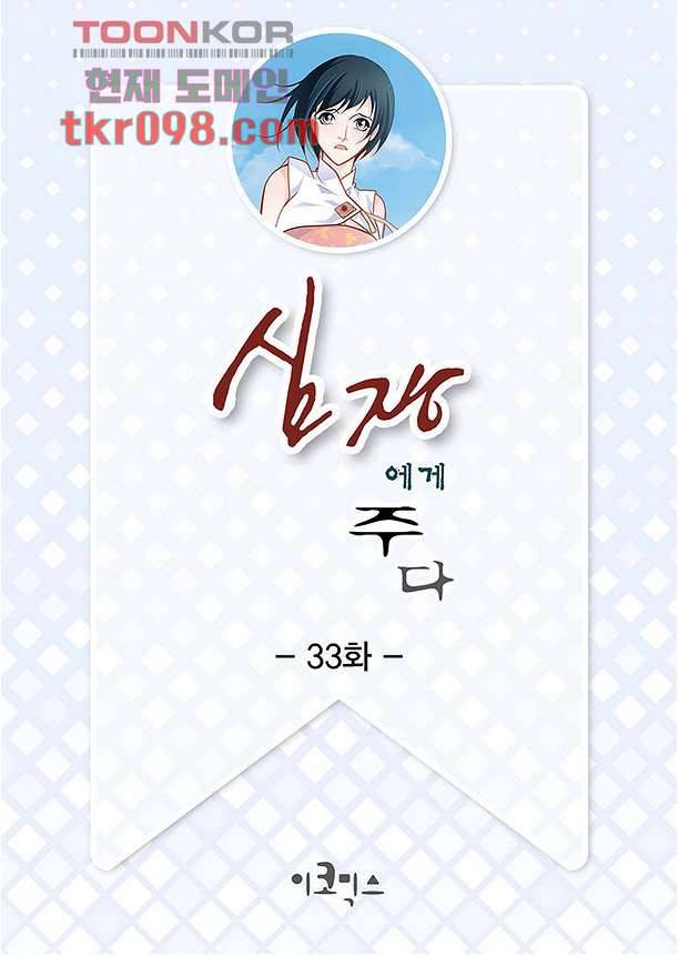 심장에게 주다 33화 2