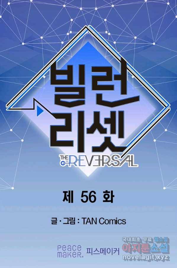 빌런 리셋 56화 1