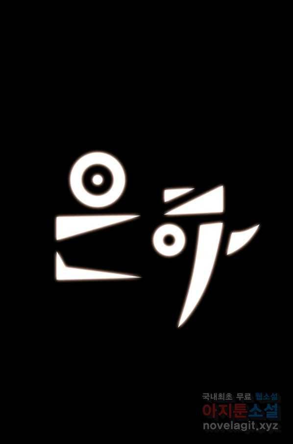 은하! 162화 틈 1