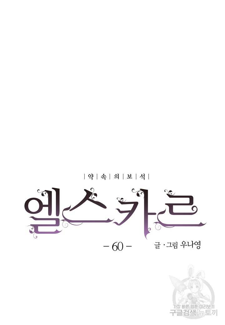 엘스카르 60화 10