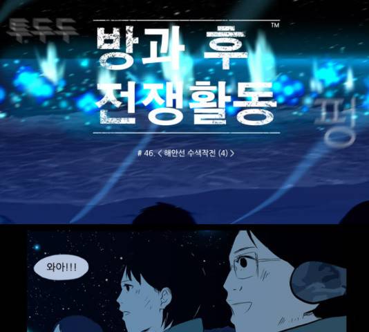 방과 후 전쟁활동 46화 3