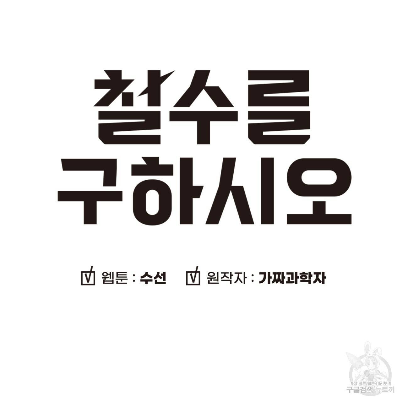 철수를 구하시오 19화 8