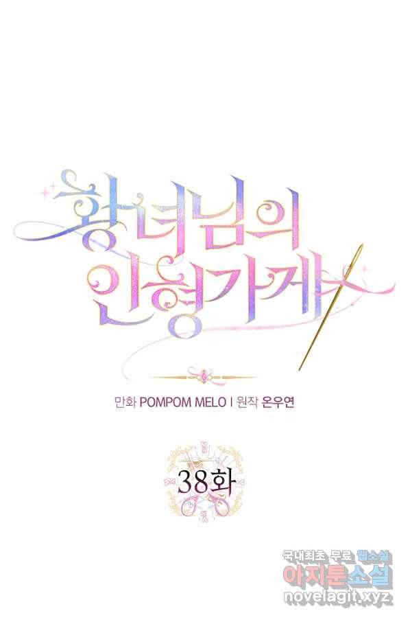 황녀님의 인형가게 38화 5