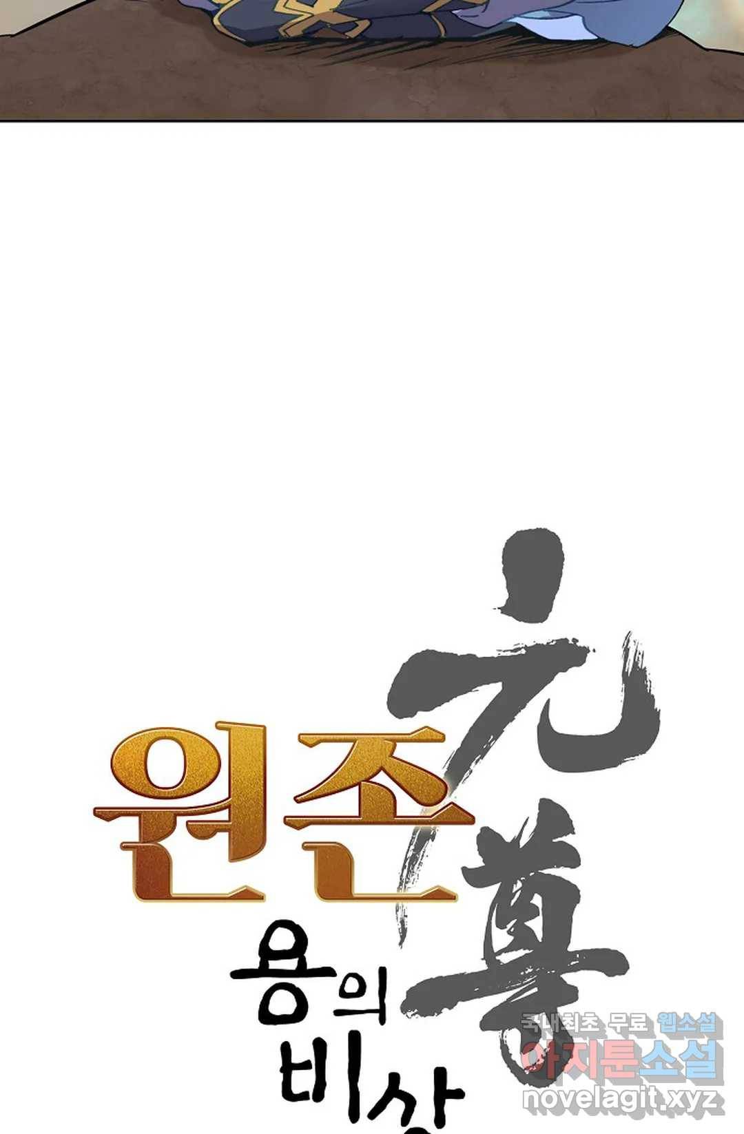 원존: 용의 비상 356화 5