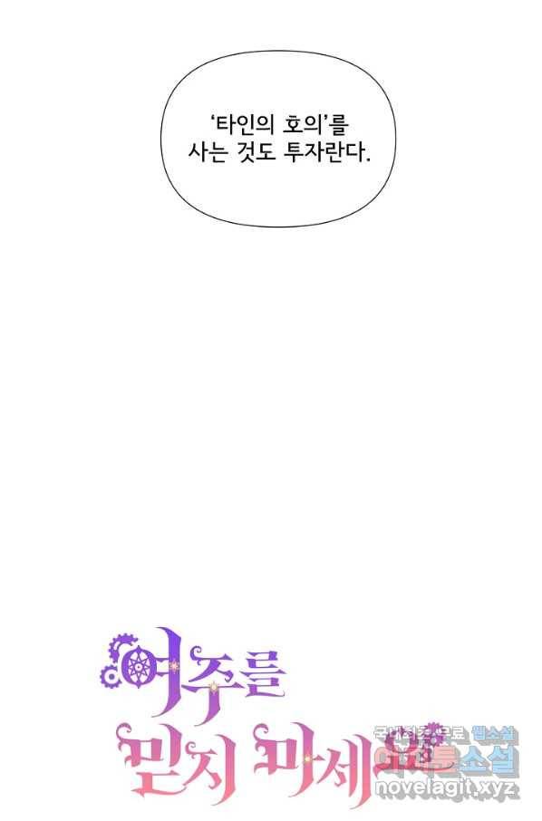 여주를 믿지 마세요 8화 2
