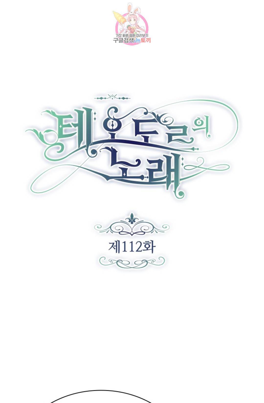테오도르의 노래 112화 1